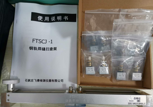 FTSCJ-1钢轨焊缝探伤扫查架