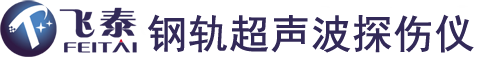 钢轨探伤仪